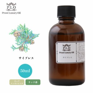 Prost Luxury Oil サイプレス 50ml ピュア エッセンシャルオイル アロマオイル  精油