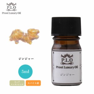 Prost Luxury Oil ジンジャー 5ml ピュア エッセンシャルオイル アロマオイル  精油