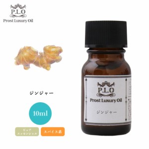 Prost Luxury Oil ジンジャー 10ml ピュア エッセンシャルオイル アロマオイル  精油