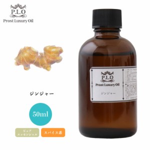 Prost Luxury Oil ジンジャー 50ml ピュア エッセンシャルオイル アロマオイル  精油