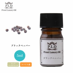 Prost Luxury Oil ブラックペッパー 5ml ピュア エッセンシャルオイル アロマオイル  精油