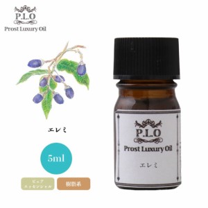 Prost Luxury Oil エレミ 5ml ピュア エッセンシャルオイル アロマオイル  精油