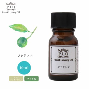 Prost Luxury Oil プチグレン 10ml ピュア エッセンシャルオイル アロマオイル  精油