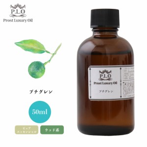 Prost Luxury Oil プチグレン 50ml ピュア エッセンシャルオイル アロマオイル  精油