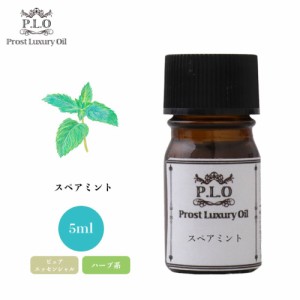 Prost Luxury Oil スペアミント 5ml ピュア エッセンシャルオイル アロマオイル  精油