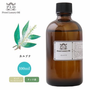 Prost Luxury Oil カユプテ 100ml ピュア エッセンシャルオイル アロマオイル  精油