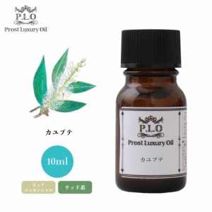 Prost Luxury Oil カユプテ 10ml ピュア エッセンシャルオイル アロマオイル  精油