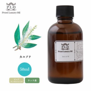 Prost Luxury Oil カユプテ 50ml ピュア エッセンシャルオイル アロマオイル  精油