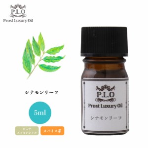 Prost Luxury Oil シナモンリーフ 5ml ピュア エッセンシャルオイル アロマオイル  精油