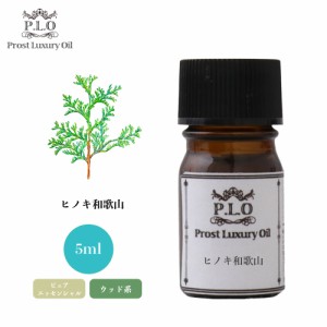 Prost Luxury Oil ヒノキ和歌山 5ml ピュア エッセンシャルオイル アロマオイル  精油