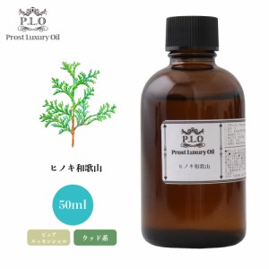 Prost Luxury Oil ヒノキ和歌山 50ml ピュア エッセンシャルオイル アロマオイル  精油