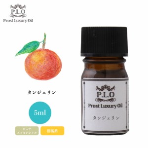 Prost Luxury Oil タンジェリン 5ml ピュア エッセンシャルオイル アロマオイル  精油