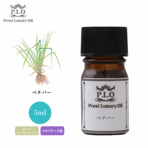 Prost Luxury Oil ベチバー 5ml ピュア エッセンシャルオイル アロマオイル  精油