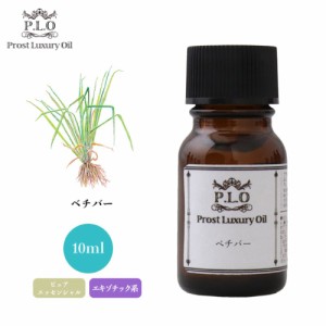 Prost Luxury Oil ベチバー 10ml ピュア エッセンシャルオイル アロマオイル  精油