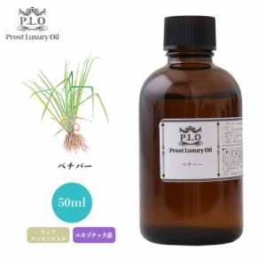 Prost Luxury Oil ベチバー 50ml ピュア エッセンシャルオイル アロマオイル  精油