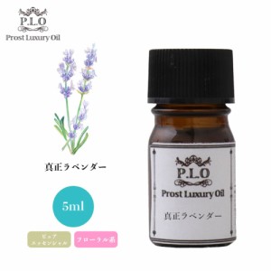 Prost Luxury Oil 真正 ラベンダー  5ml ピュア エッセンシャルオイル アロマオイル  精油