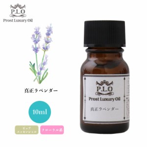 Prost Luxury Oil 真正 ラベンダー  10ml ピュア エッセンシャルオイル アロマオイル  精油