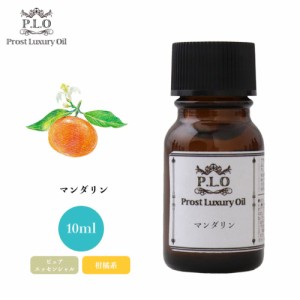 Prost Luxury Oil マンダリン 10ml ピュア エッセンシャルオイル アロマオイル  精油