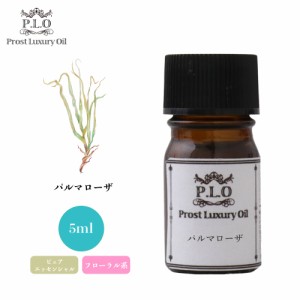 Prost Luxury Oil パルマローザ 5ml ピュア エッセンシャルオイル アロマオイル  精油