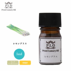 Prost Luxury Oil レモングラス 5ml ピュア エッセンシャルオイル アロマオイル  精油