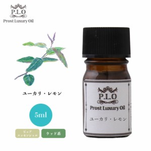 Prost Luxury Oil ユーカリ・レモン 5ml ピュア エッセンシャルオイル アロマオイル  精油