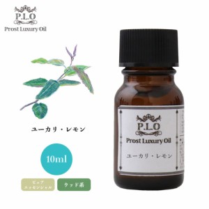 Prost Luxury Oil ユーカリ・レモン 10ml ピュア エッセンシャルオイル アロマオイル  精油