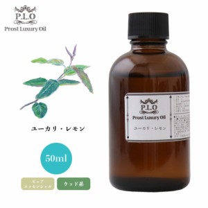 Prost Luxury Oil ユーカリ・レモン 50ml ピュア エッセンシャルオイル アロマオイル  精油