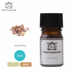 Prost Luxury Oil ベンゾイン 5ml ピュア エッセンシャルオイル アロマオイル  精油