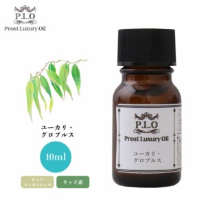 Prost Luxury Oil ユーカリ・グロブルス 10ml ピュア エッセンシャルオイル アロマオイル  精油