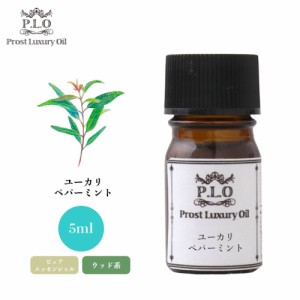 Prost Luxury Oil ユーカリ・ペパーミント 5ml ピュア エッセンシャルオイル アロマオイル  精油