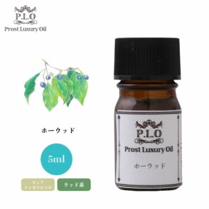 Prost Luxury Oil ホーウッド 5ml ピュア エッセンシャルオイル アロマオイル  精油