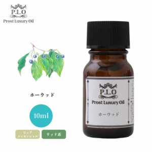 Prost Luxury Oil ホーウッド 10ml ピュア エッセンシャルオイル アロマオイル  精油