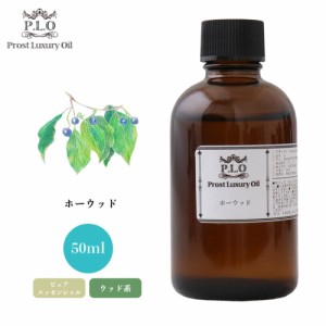 Prost Luxury Oil ホーウッド 50ml ピュア エッセンシャルオイル アロマオイル  精油