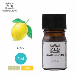 Prost Luxury Oil レモン 5ml ピュア エッセンシャルオイル アロマオイル  精油