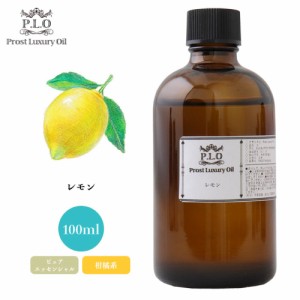 Prost Luxury Oil レモン 100ml ピュア エッセンシャルオイル アロマオイル  精油