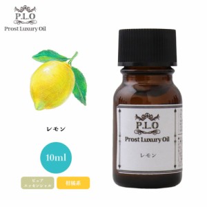 Prost Luxury Oil レモン 10ml ピュア エッセンシャルオイル アロマオイル  精油