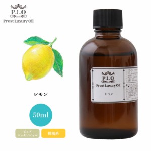 Prost Luxury Oil レモン 50ml ピュア エッセンシャルオイル アロマオイル  精油