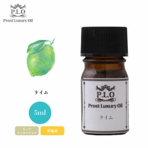 Prost Luxury Oil ライム 5ml ピュア エッセンシャルオイル アロマオイル  精油