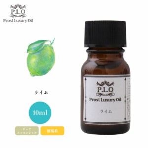 Prost Luxury Oil ライム 10ml ピュア エッセンシャルオイル アロマオイル  精油