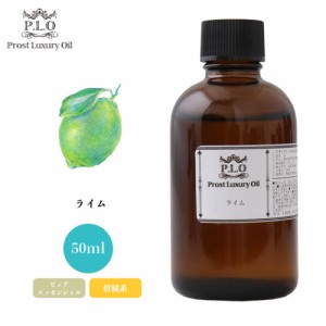 Prost Luxury Oil ライム 50ml ピュア エッセンシャルオイル アロマオイル  精油