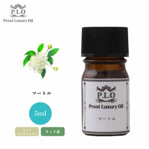 Prost Luxury Oil マートル 5ml ピュア エッセンシャルオイル アロマオイル  精油