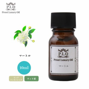 Prost Luxury Oil マートル 10ml ピュア エッセンシャルオイル アロマオイル  精油