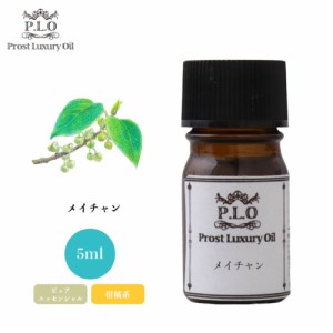 Prost Luxury Oil メイチャン 5ml ピュア エッセンシャルオイル アロマオイル  精油