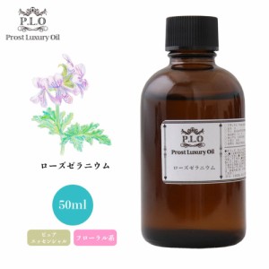 Prost Luxury Oil ローズゼラニウム 50ml ピュア エッセンシャルオイル アロマオイル  精油