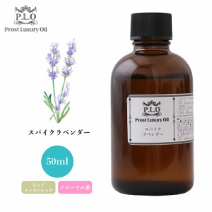 Prost Luxury Oil スパイクラベンダー 50ml ピュア エッセンシャルオイル アロマオイル  精油