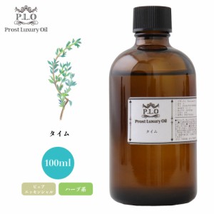 Prost Luxury Oil タイム 100ml ピュア エッセンシャルオイル アロマオイル  精油