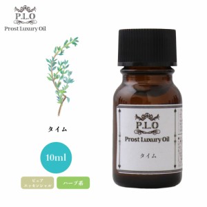 Prost Luxury Oil タイム 10ml ピュア エッセンシャルオイル アロマオイル  精油