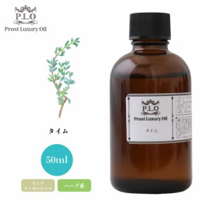 Prost Luxury Oil タイム 50ml ピュア エッセンシャルオイル アロマオイル  精油