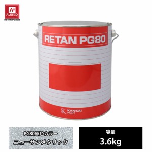関西ペイント PG80 原色 220 ニューサンメタリック 3.6kg/2液 ウレタン 塗料