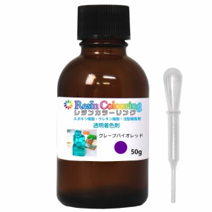 レジンカラーリング グレープバイオレット 50g /レジン 着色剤 エポキシ樹脂 ウレタン樹脂 着色料 カラフル 顔料 透明顔料